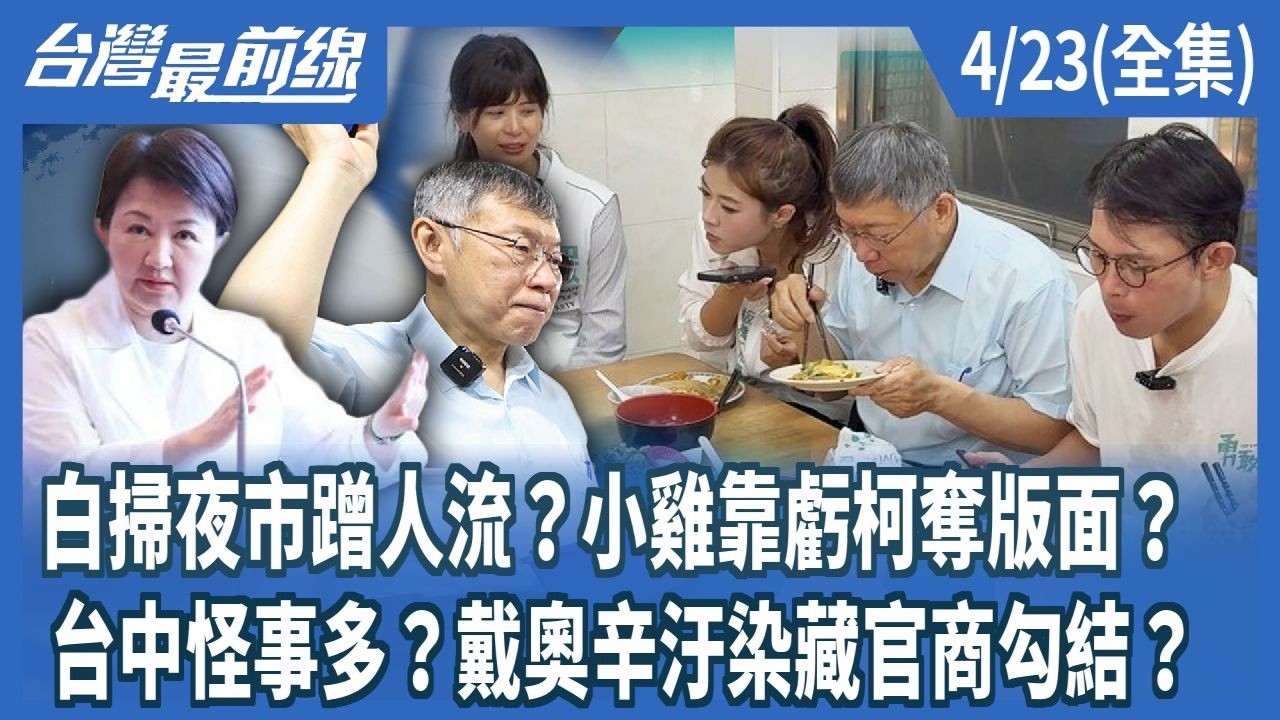 白掃夜市蹭人流？小雞靠虧柯奪版面？ 台中怪事多？戴奧辛汙染藏官商勾結？